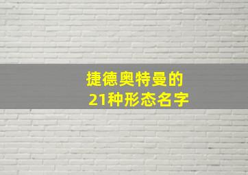 捷德奥特曼的21种形态名字