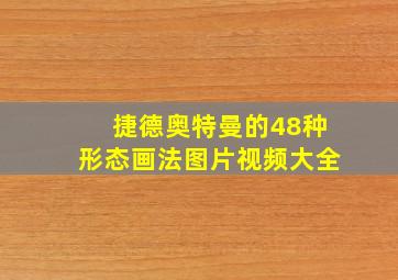 捷德奥特曼的48种形态画法图片视频大全