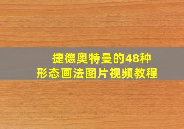 捷德奥特曼的48种形态画法图片视频教程