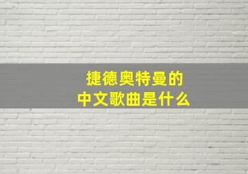 捷德奥特曼的中文歌曲是什么