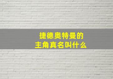 捷德奥特曼的主角真名叫什么