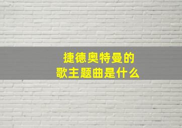 捷德奥特曼的歌主题曲是什么