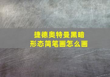 捷德奥特曼黑暗形态简笔画怎么画