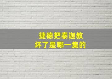 捷德把泰迦教坏了是哪一集的