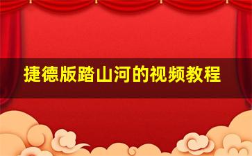 捷德版踏山河的视频教程