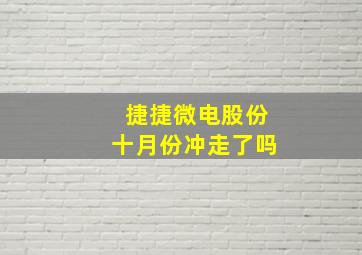 捷捷微电股份十月份冲走了吗