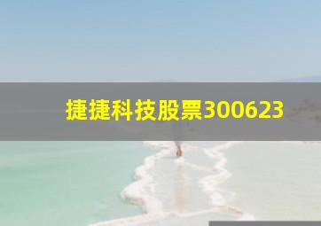 捷捷科技股票300623