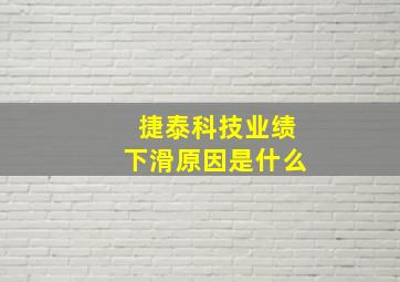 捷泰科技业绩下滑原因是什么