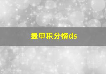 捷甲积分榜ds