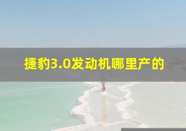 捷豹3.0发动机哪里产的