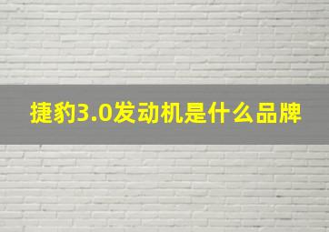 捷豹3.0发动机是什么品牌