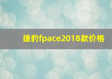 捷豹fpace2018款价格