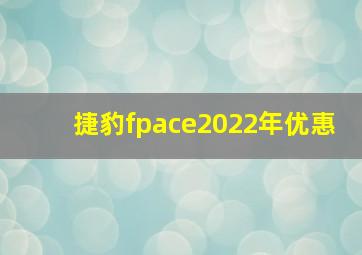 捷豹fpace2022年优惠