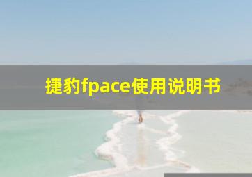 捷豹fpace使用说明书