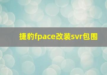 捷豹fpace改装svr包围