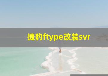 捷豹ftype改装svr