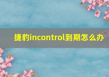 捷豹incontrol到期怎么办