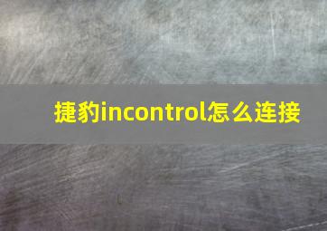 捷豹incontrol怎么连接