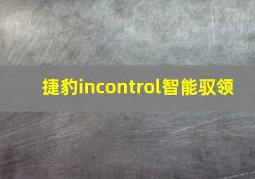 捷豹incontrol智能驭领