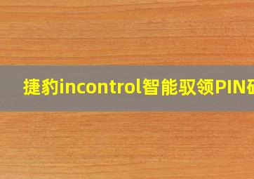 捷豹incontrol智能驭领PIN码