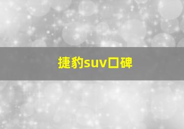 捷豹suv口碑