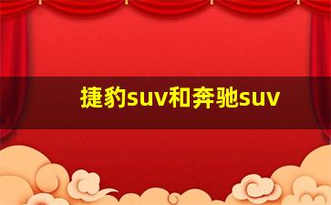 捷豹suv和奔驰suv