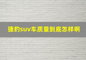 捷豹suv车质量到底怎样啊