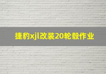 捷豹xjl改装20轮毂作业