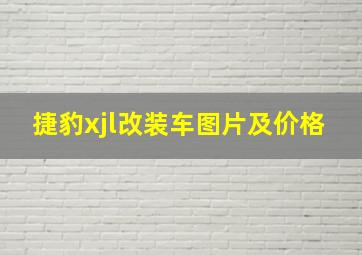 捷豹xjl改装车图片及价格