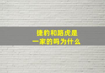 捷豹和路虎是一家的吗为什么