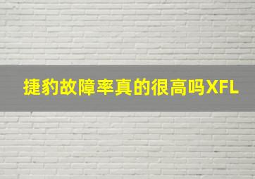 捷豹故障率真的很高吗XFL