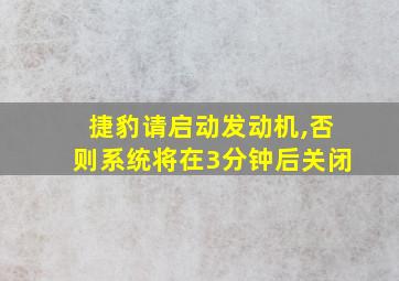 捷豹请启动发动机,否则系统将在3分钟后关闭