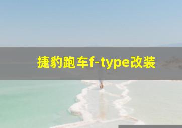 捷豹跑车f-type改装