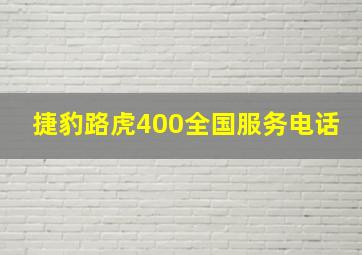 捷豹路虎400全国服务电话