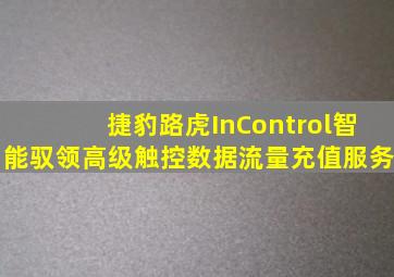 捷豹路虎InControl智能驭领高级触控数据流量充值服务