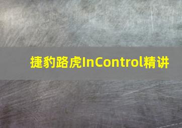 捷豹路虎InControl精讲