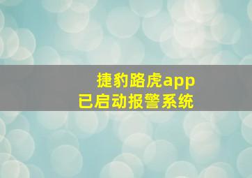 捷豹路虎app已启动报警系统