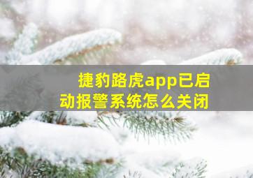 捷豹路虎app已启动报警系统怎么关闭