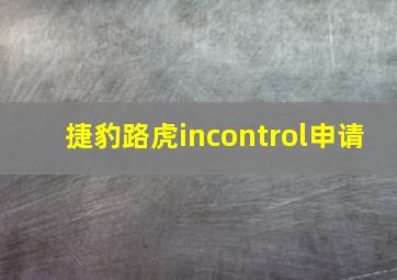 捷豹路虎incontrol申请