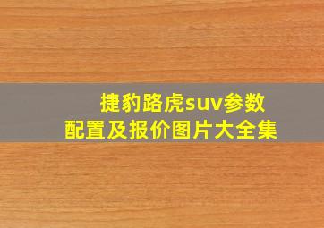 捷豹路虎suv参数配置及报价图片大全集