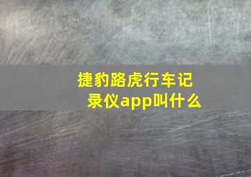 捷豹路虎行车记录仪app叫什么