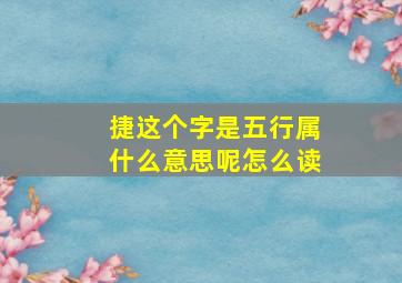 捷这个字是五行属什么意思呢怎么读