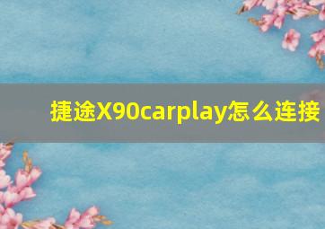 捷途X90carplay怎么连接