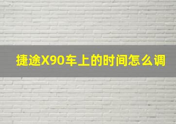 捷途X90车上的时间怎么调