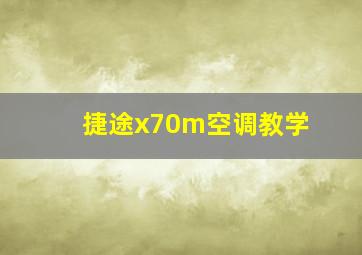 捷途x70m空调教学