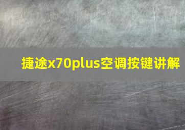 捷途x70plus空调按键讲解