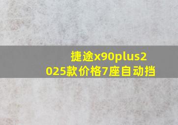 捷途x90plus2025款价格7座自动挡