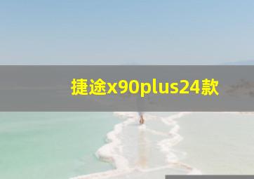 捷途x90plus24款