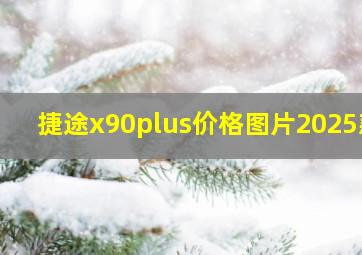 捷途x90plus价格图片2025款