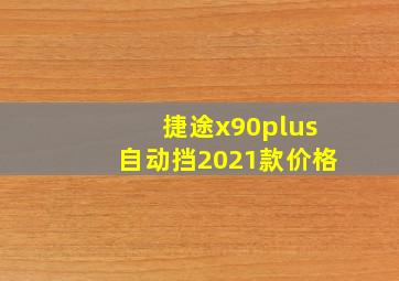 捷途x90plus自动挡2021款价格